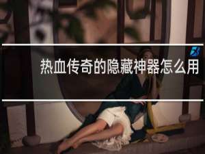 热血传奇的隐藏神器怎么用