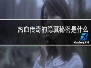 热血传奇的隐藏秘密是什么