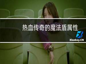 热血传奇的魔法盾属性