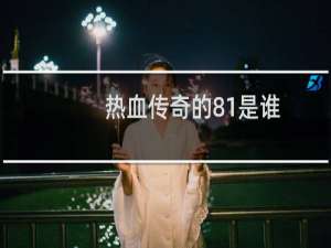热血传奇的81是谁