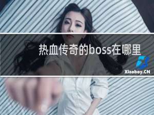 热血传奇的boss在哪里