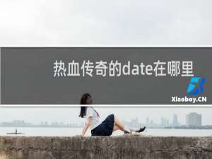 热血传奇的date在哪里