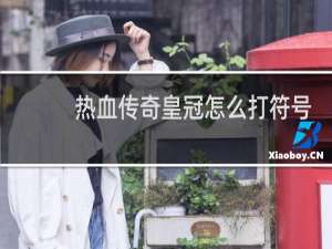 热血传奇皇冠怎么打符号