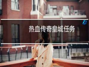 热血传奇皇城任务