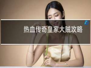 热血传奇皇家大贼攻略