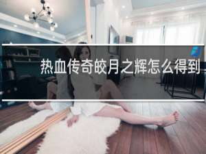 热血传奇皎月之辉怎么得到