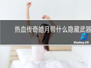 热血传奇皓月带什么隐藏武器