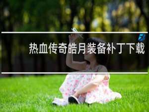 热血传奇皓月装备补丁下载