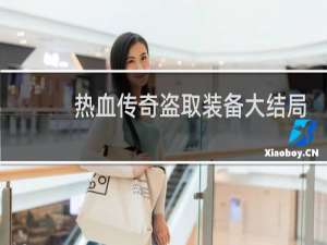 热血传奇盗取装备大结局