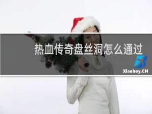 热血传奇盘丝洞怎么通过