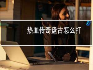 热血传奇盘古怎么打