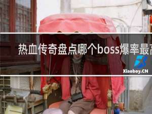 热血传奇盘点哪个boss爆率最高