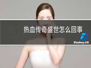 热血传奇盛世怎么回事