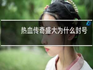 热血传奇盛大为什么封号