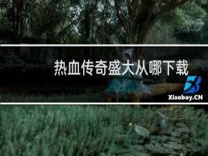 热血传奇盛大从哪下载