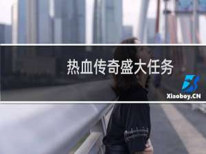 热血传奇盛大任务