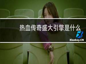 热血传奇盛大引擎是什么