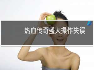 热血传奇盛大操作失误
