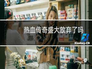 热血传奇盛大放弃了吗