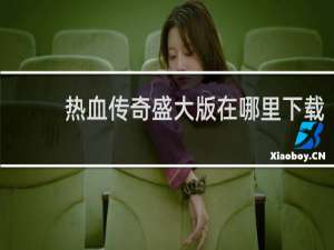 热血传奇盛大版在哪里下载