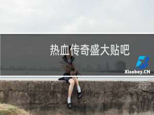 热血传奇盛大贴吧