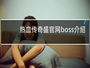 热血传奇盛官网boss介绍