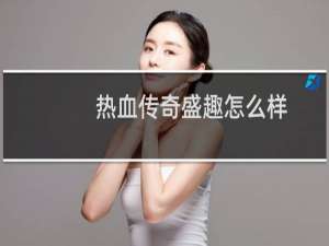 热血传奇盛趣怎么样