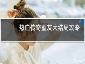 热血传奇盟友大结局攻略