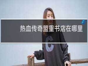 热血传奇盟重书店在哪里
