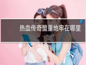 热血传奇盟重地牢在哪里