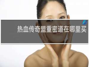 热血传奇盟重密道在哪里买