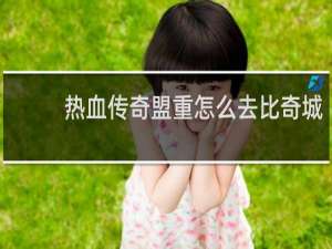 热血传奇盟重怎么去比奇城