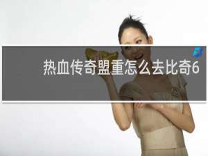 热血传奇盟重怎么去比奇6