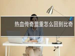 热血传奇盟重怎么回到比奇