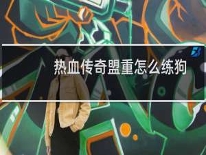 热血传奇盟重怎么练狗