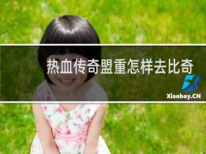 热血传奇盟重怎样去比奇