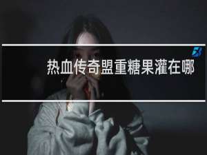 热血传奇盟重糖果灌在哪