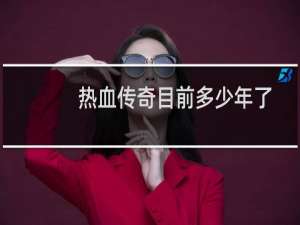 热血传奇目前多少年了