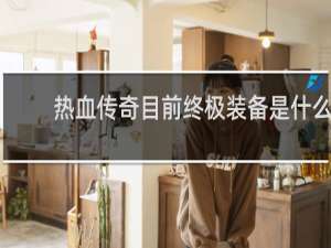 热血传奇目前终极装备是什么