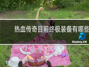 热血传奇目前终极装备有哪些