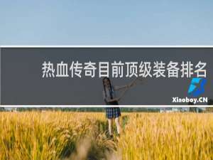 热血传奇目前顶级装备排名