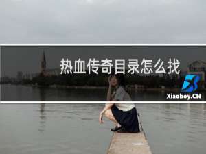 热血传奇目录怎么找