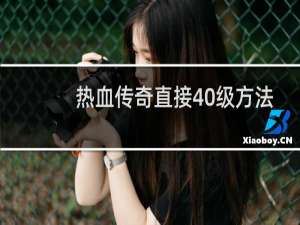 热血传奇直接40级方法