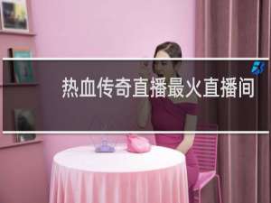 热血传奇直播最火直播间