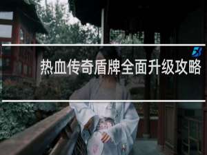 热血传奇盾牌全面升级攻略