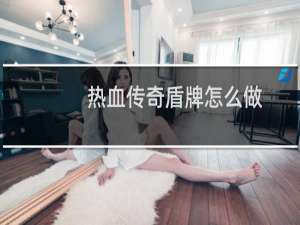 热血传奇盾牌怎么做