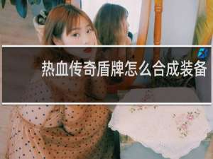 热血传奇盾牌怎么合成装备