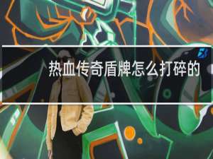 热血传奇盾牌怎么打碎的
