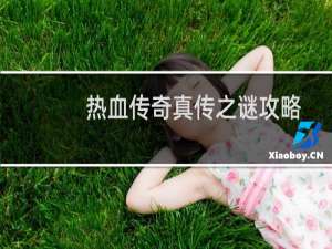 热血传奇真传之谜攻略