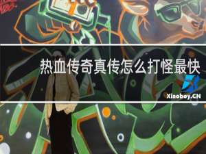 热血传奇真传怎么打怪最快